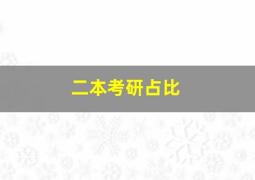 二本考研占比