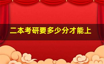 二本考研要多少分才能上