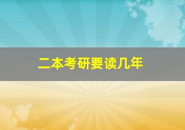 二本考研要读几年