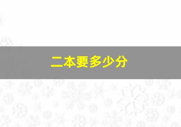 二本要多少分