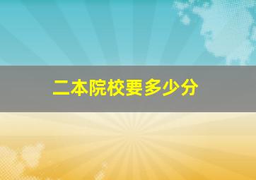 二本院校要多少分