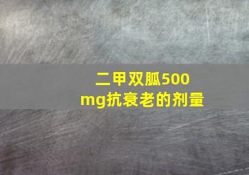 二甲双胍500mg抗衰老的剂量