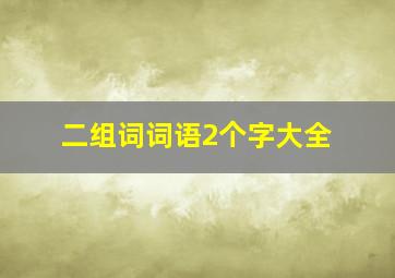 二组词词语2个字大全