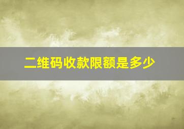 二维码收款限额是多少