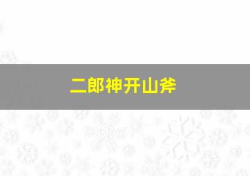 二郎神开山斧