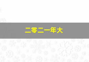 二零二一年大