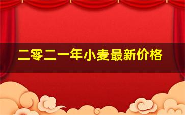 二零二一年小麦最新价格