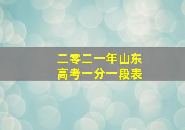 二零二一年山东高考一分一段表