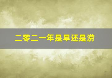 二零二一年是旱还是涝