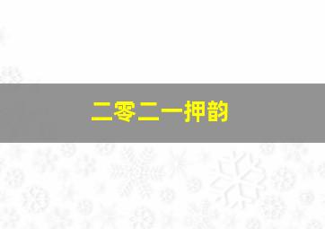 二零二一押韵