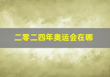 二零二四年奥运会在哪