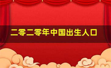 二零二零年中国出生人口