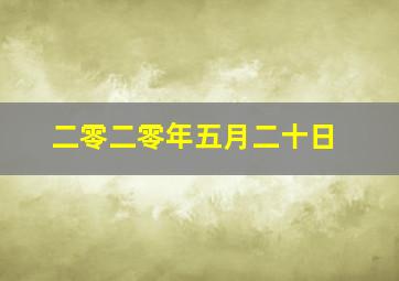 二零二零年五月二十日