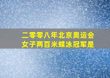 二零零八年北京奥运会女子两百米蝶泳冠军是