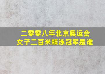 二零零八年北京奥运会女子二百米蝶泳冠军是谁