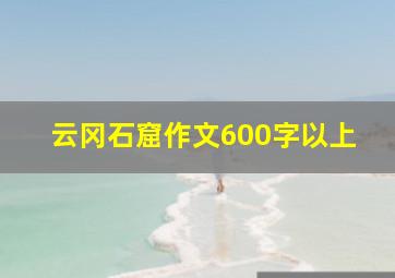 云冈石窟作文600字以上