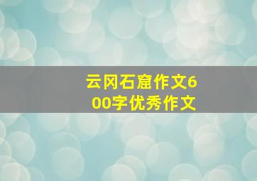 云冈石窟作文600字优秀作文