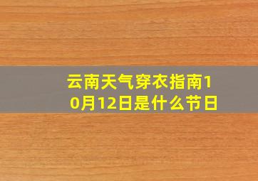 云南天气穿衣指南10月12日是什么节日