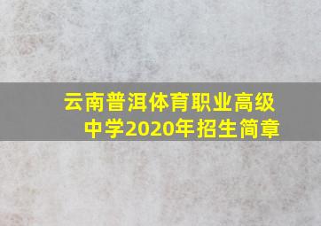 云南普洱体育职业高级中学2020年招生简章