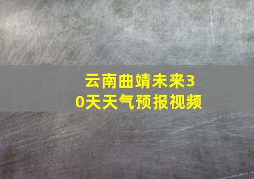 云南曲靖未来30天天气预报视频