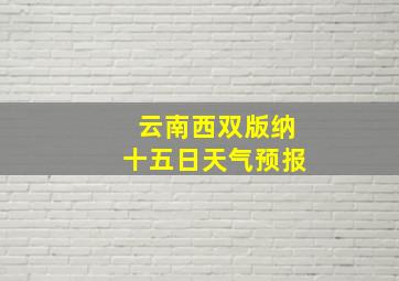 云南西双版纳十五日天气预报