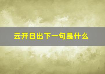 云开日出下一句是什么