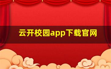 云开校园app下载官网