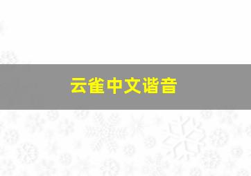 云雀中文谐音