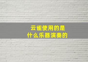 云雀使用的是什么乐器演奏的