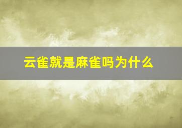 云雀就是麻雀吗为什么