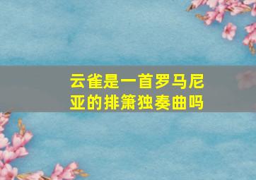 云雀是一首罗马尼亚的排箫独奏曲吗