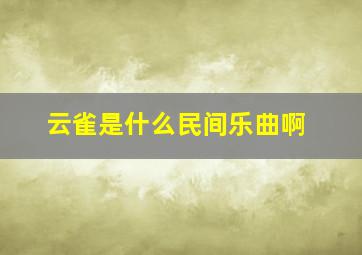 云雀是什么民间乐曲啊