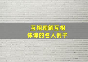 互相理解互相体谅的名人例子