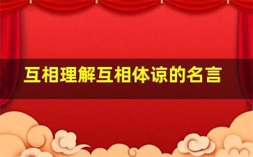 互相理解互相体谅的名言