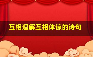 互相理解互相体谅的诗句