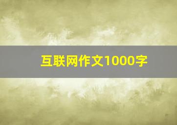 互联网作文1000字