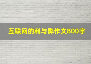 互联网的利与弊作文800字