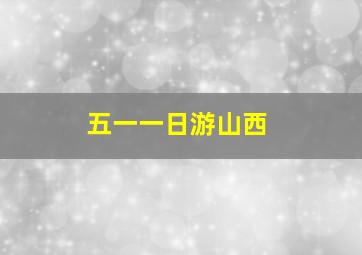 五一一日游山西