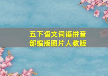 五下语文词语拼音部编版图片人教版