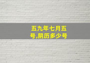 五九年七月五号,阴历多少号