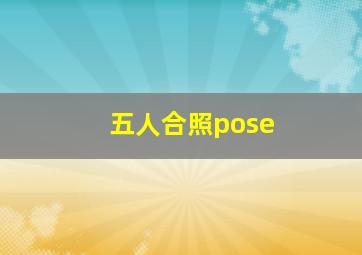 五人合照pose