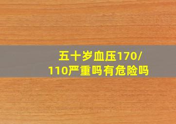 五十岁血压170/110严重吗有危险吗