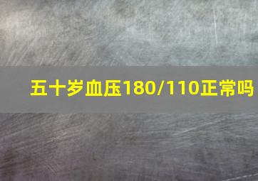 五十岁血压180/110正常吗