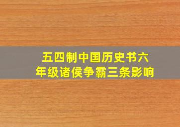 五四制中国历史书六年级诸侯争霸三条影响