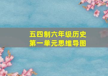 五四制六年级历史第一单元思维导图