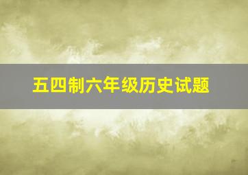 五四制六年级历史试题