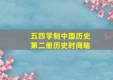 五四学制中国历史第二册历史时间轴