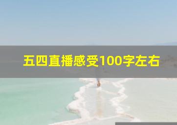 五四直播感受100字左右