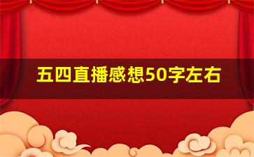 五四直播感想50字左右