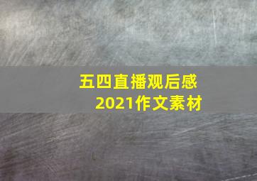 五四直播观后感2021作文素材